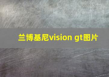 兰博基尼vision gt图片